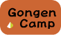 潮来のキャンプ場☆GongenCamp